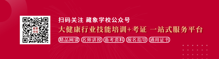 狂上骚逼三级视频想学中医康复理疗师，哪里培训比较专业？好找工作吗？